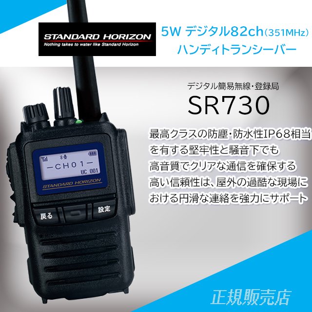 SR730　5W デジタル30ch (351MHz) 　ハンディトランシーバー スタンダードホライゾン - 無線機の通信販売　 山本無線CQオンラインショップ
