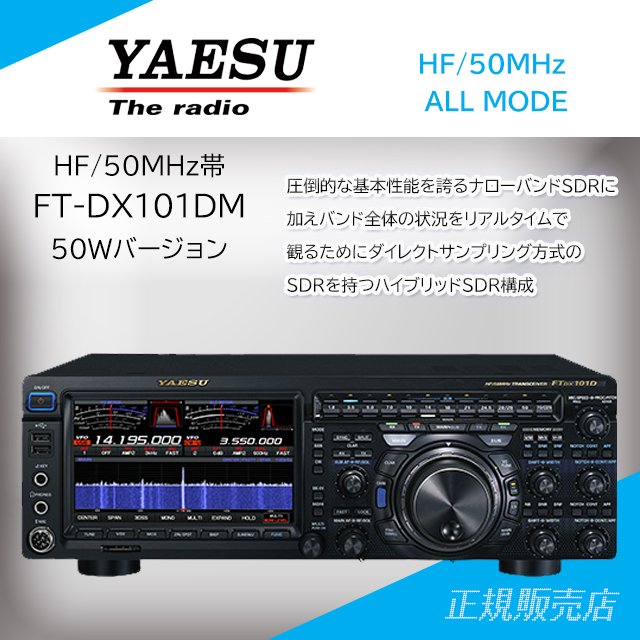 FTDX101DM (50W) HF/50MHz帯オールモードトランシーバー ヤエス(八重洲無線)