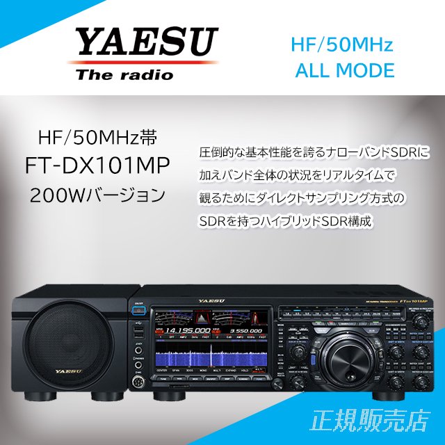 FTDX101MP (200W) HF/50MHz帯オールモードトランシーバー ヤエス