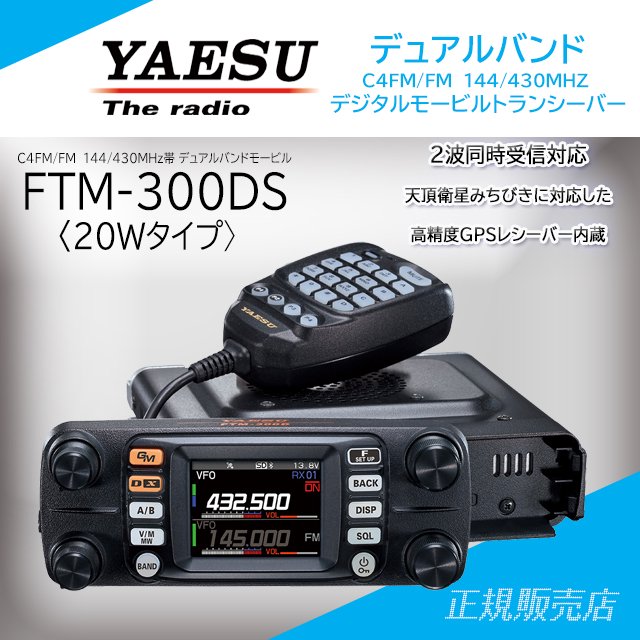 FTM-300DS (20W) C4FM /FM 144/430MHzデュアルバンド トランシーバー
