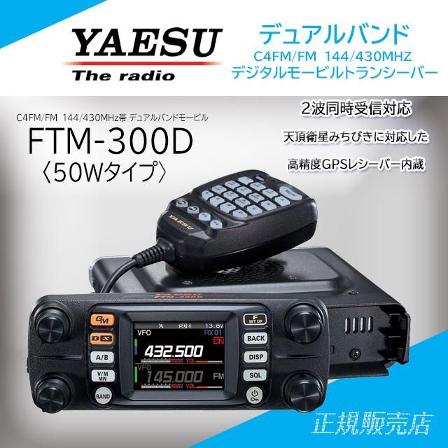 八重洲無線八重洲無線 FTM-300D 50W C4FM/FM 144/430MHz ①