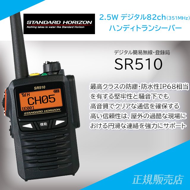 SR510 2.5W デジタル(351MHz)ハンディトランシーバー スタンダードホライゾン 無線機の通信販売 山本無線CQオンラインショップ