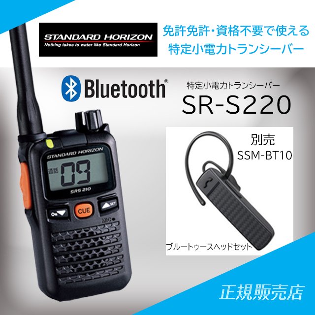 最安価格 八重洲無線 特定小電力トランシーバー ブルートゥース対応 SRS220A 2564180