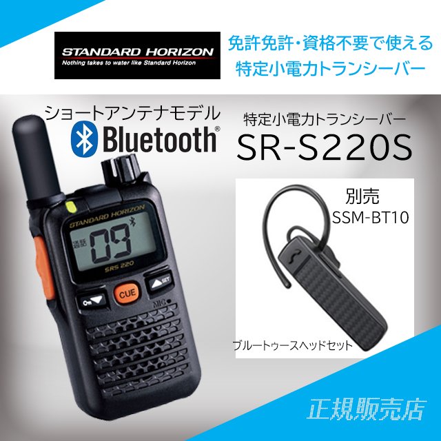 SRS220SA(SRS-220SA) DP11S(イヤホンマイク) ×2set 交互 中継対応 特定小電力トランシーバー Bluetooth対応 スタンダードホライズン STANDARD HORIZON