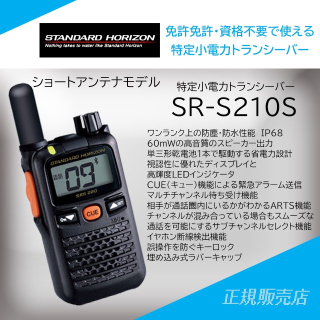 SRS210S ショートアンテナタイプ 特定小電力トランシーバー スタンダードホライゾン(八重洲無線)