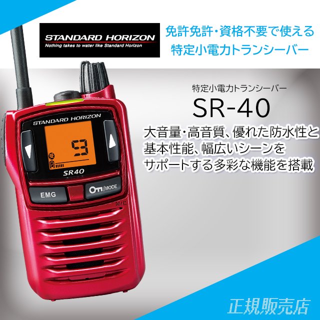 スタンダードホライゾン SR40 特定小電力トランシーバー SR40 (RED