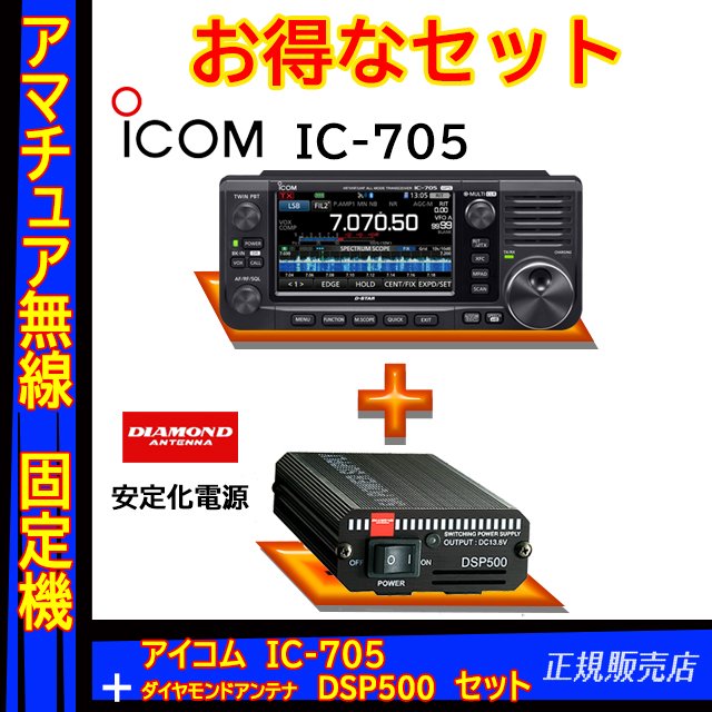 IC-705 アイコム(ICOM)+安定化電源 DSP500 セット