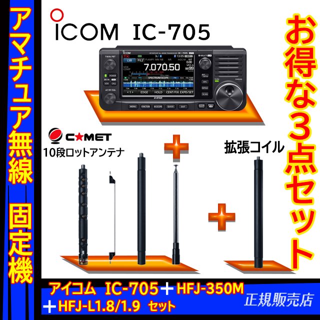 IC-705 アイコム(ICOM)+9段ロッドアンテナ HFJ-350M+1.8/1.9MHz拡張