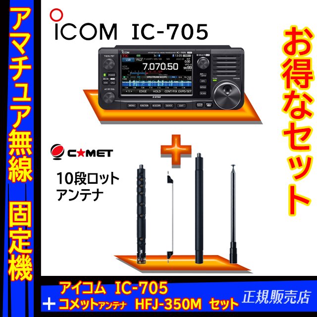 IC-705 アイコム(ICOM)+9段ロッドアンテナ HFJ-350M セット