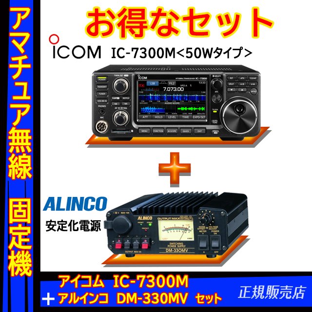 特価ブランド アイコム IC-7300 DM330MVセット HF 50MHｚオールモードアマチュア無線機 100W
