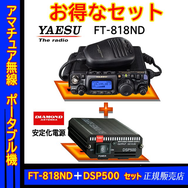FT-818ND ヤエス(八重洲無線)＋スイッチング式安定化電源 DSP500 セット
