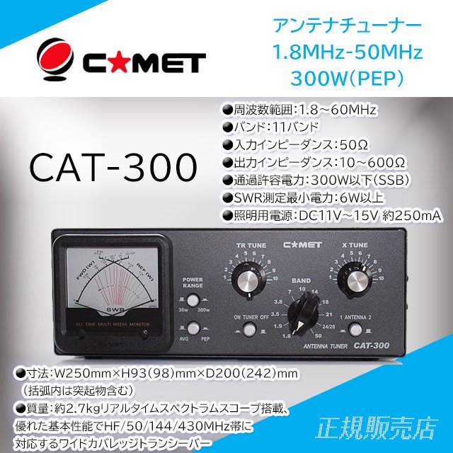 CAT-300 アンテナチューナー コメット(COMET)
