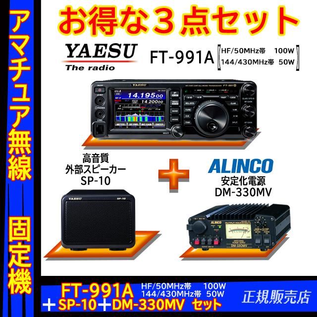 FT-991A (100W) ヤエス(八重洲無線)＋外部スピーカー SP-10＋