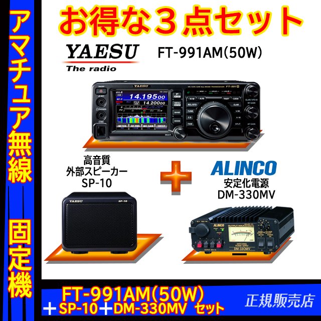 FT-991AM (50W) ヤエス(八重洲無線)＋外部スピーカー SP-10＋アルインコ DM-330MV 安定化電源セット