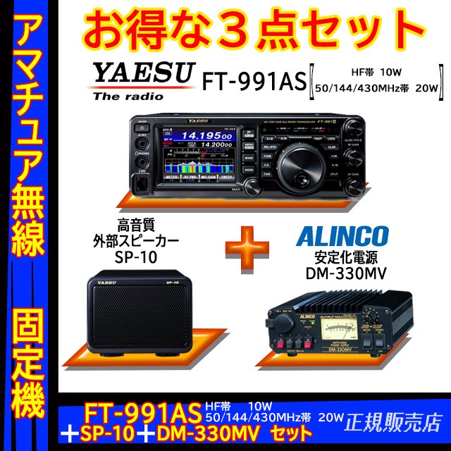 FT-991AS (10W) ヤエス(八重洲無線)＋外部スピーカー SP-10＋アルインコ DM-330MV 安定化電源セット