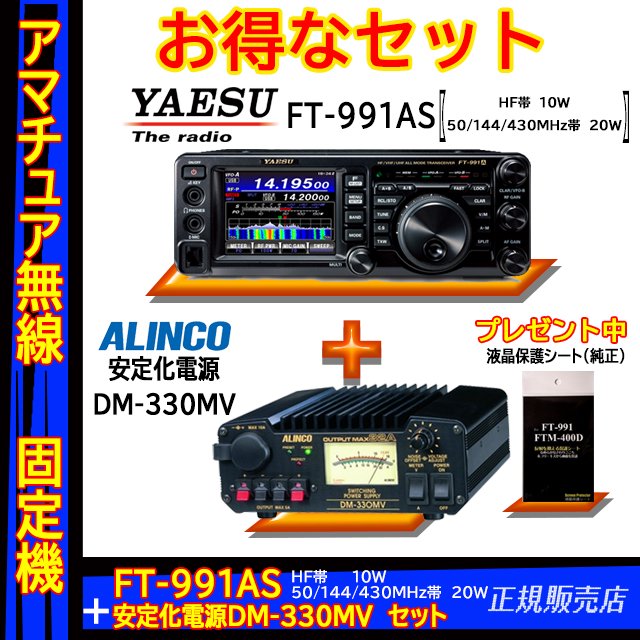 FT-991AS (10W) ヤエス(八重洲無線)＋アルインコ DM-330MV 安定化電源セット