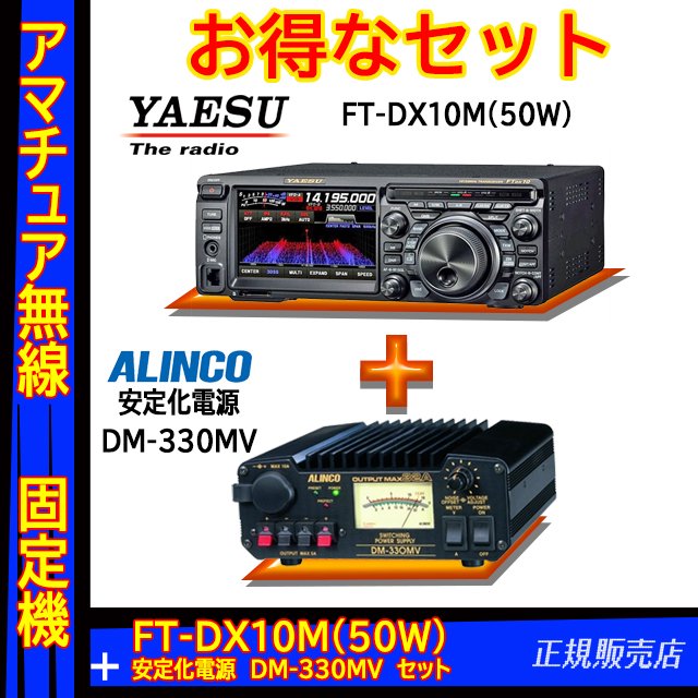 FTDX10M (50W) ヤエス(八重洲無線)＋アルインコ安定化電源 DM-330MV セット