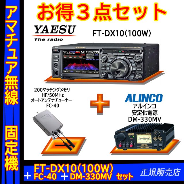 FTDX10 (100W) ヤエス(八重洲無線)＋オートアンテナチューナー FC-40＋アルインコ安定化電源 DM-330MV セット