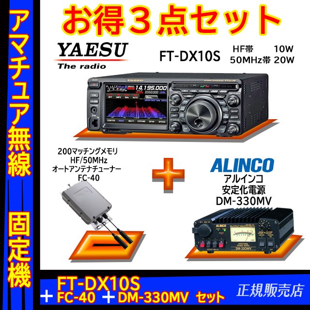 FTDX10S (10W) ヤエス(八重洲無線)＋オートアンテナチューナー FC-40＋アルインコ安定化電源 DM-330MV セット