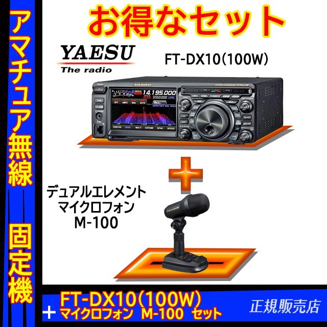 FTDX10 (100W) ヤエス(八重洲無線)＋デュアルエレメントマイクロフォン 