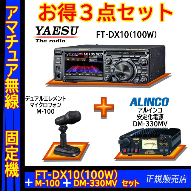 FTDX10 (100W) ヤエス(八重洲無線)＋スタンドマイク M-100＋アルインコ