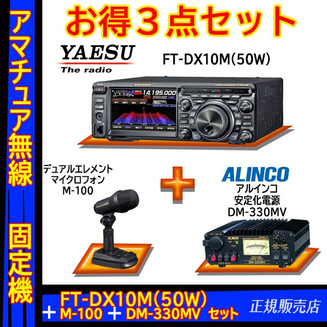 FTDX10M (50W) ヤエス(八重洲無線)＋スタンドマイク M-100＋アルインコ安定化電源 DM-330MV セット