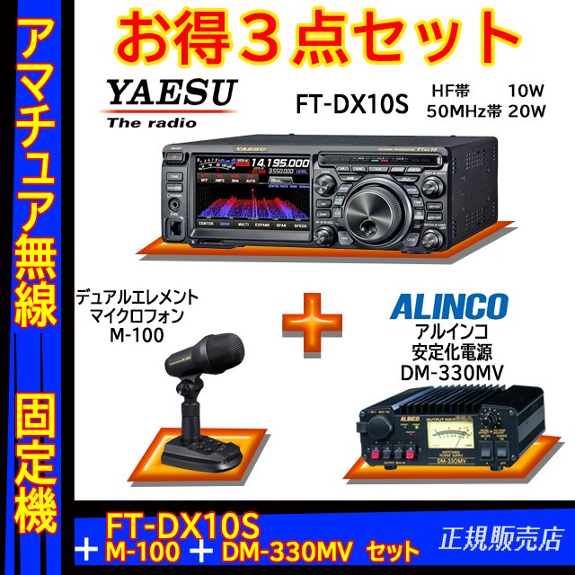 FTDX10S (10W) ヤエス(八重洲無線)＋スタンドマイク M-100＋アルインコ