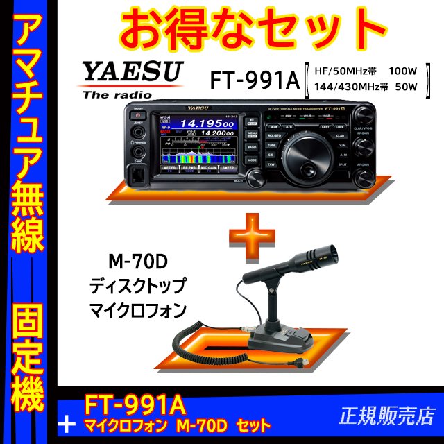 FT-991A (100W) ヤエス(八重洲無線)＋スタンドマイク M-70セット