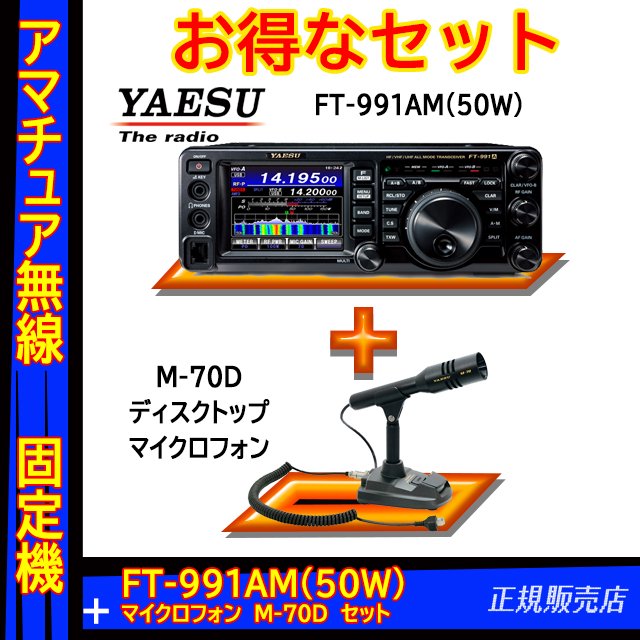 FT-991AM (50W) ヤエス(八重洲無線)＋スタンドマイク M-70セット