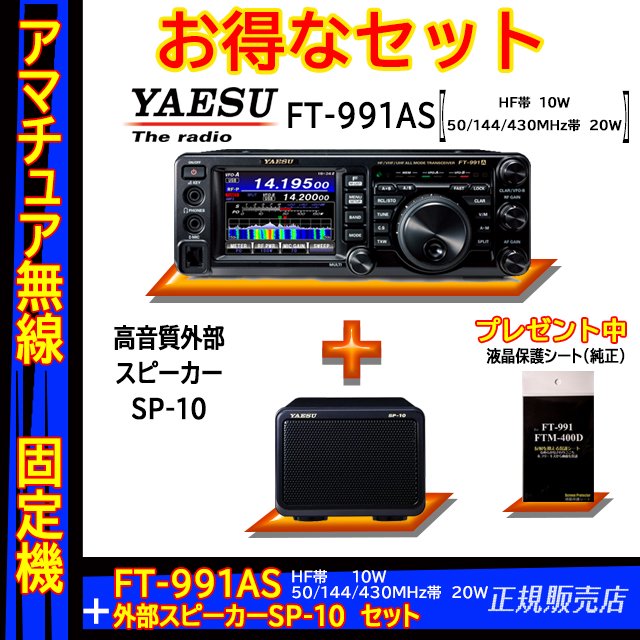 FT-991AS (10W) ヤエス(八重洲無線)＋スタンドマイク M-70セット