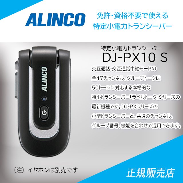 DJ-PX10S(ブラック シルバー) 特定小電力トランシーバー アルインコ