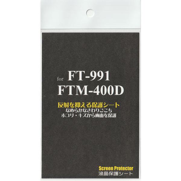 SPS-400D FT-991A/FTM-400XD用液晶保護シート ヤエス(八重洲無線)