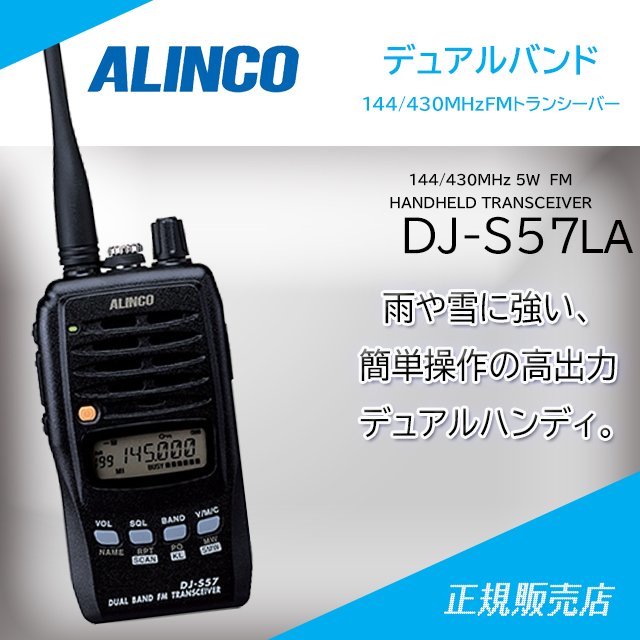 DJ-S57LA 144/430MHzデュアルバンドトランシーバー アルインコ(ALINCO)