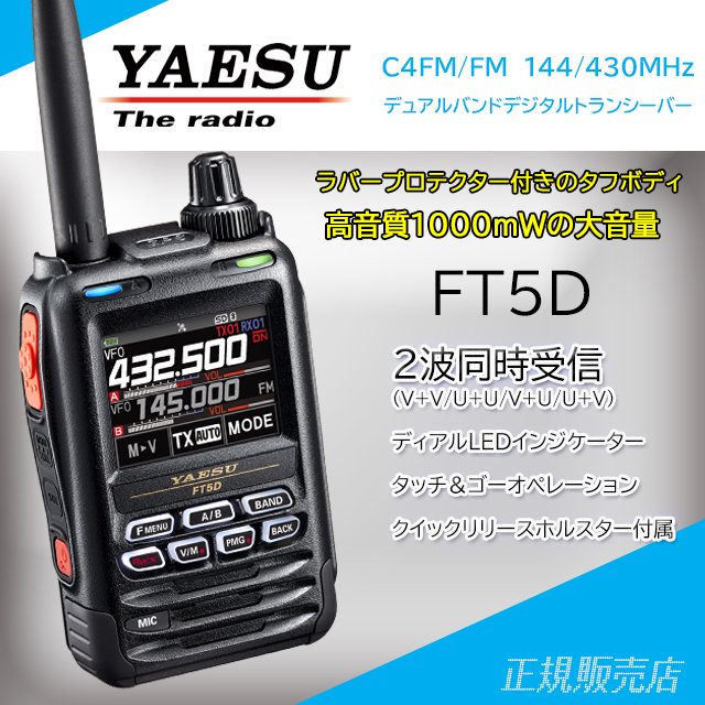 FT5D 144/430MHz帯 C4FM/FM デュアルバンドハンディトランシーバー 