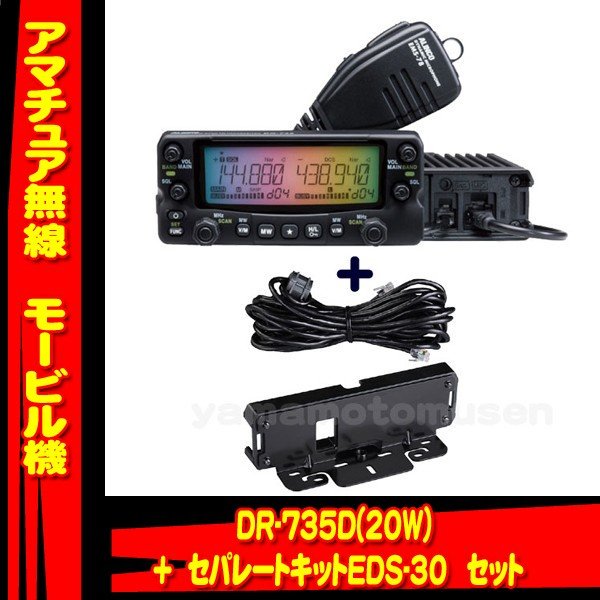 DR-735D＆P610＆EDS-30<br>アルインコ アマチュア無線機<br><br>DR735D