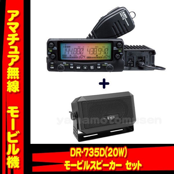 ALINCO DR-620D 20w アマチュア無線機 (スピーカーおまけ) | nate 
