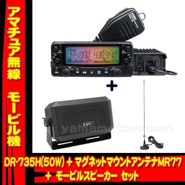 アルインコ アマチュア無線機 DR-735D、EMS-79、EDS-30 （ツイン