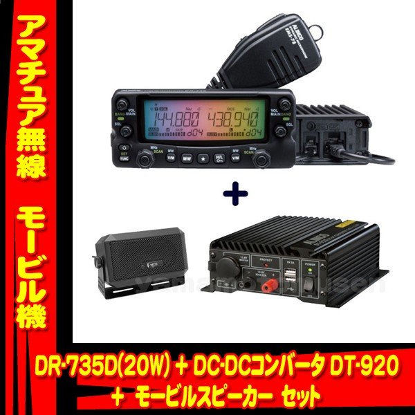 DR-735D(20W) + DC-DCコンバータ DT-920 + 外部スピーカーCB-980 セット