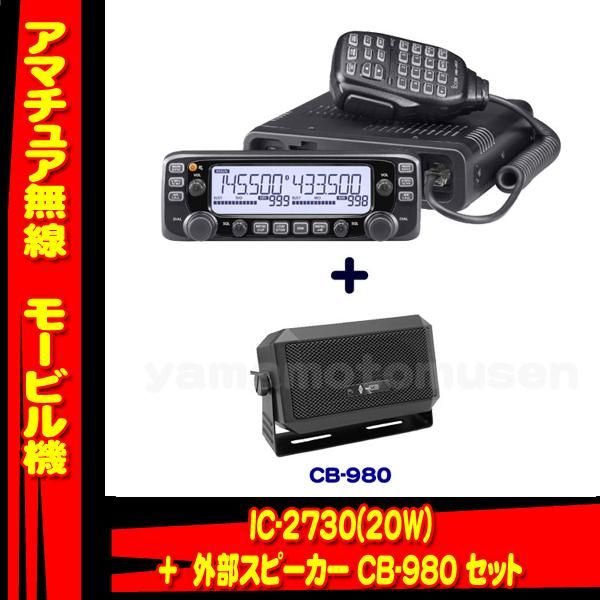 IC-2730(IC2730) & DT930M & MBF-4 & MBA-5 144/430MHz 20W FM