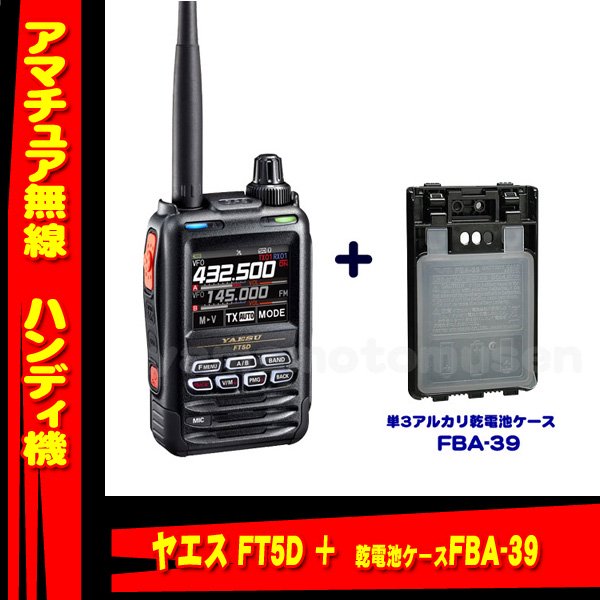FT5D 144/430MHz帯 C4FM/FM デュアルバンドハンディトランシーバー