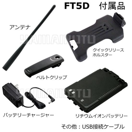 FT5D 144/430MHz帯 C4FM/FM デュアルバンドハンディ