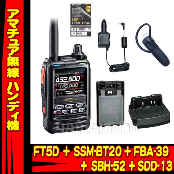 FT5D + SSM-BT20 + FBA-39 + SDD-13 + SBH-52 セット 液晶保護シート SPS-3D プレゼント中！ ヤエス( 八重洲無線)