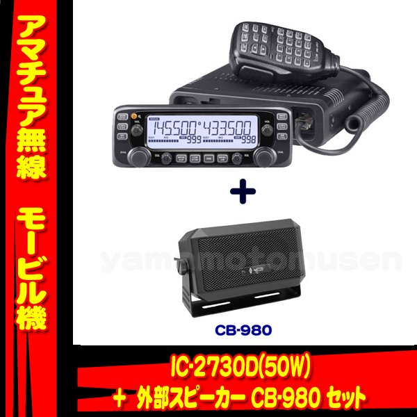 IC-2730D 144/430MHzデュアルバンド FM50W トランシーバー(アイコム)　+外部スピーカー　CB-980 セット