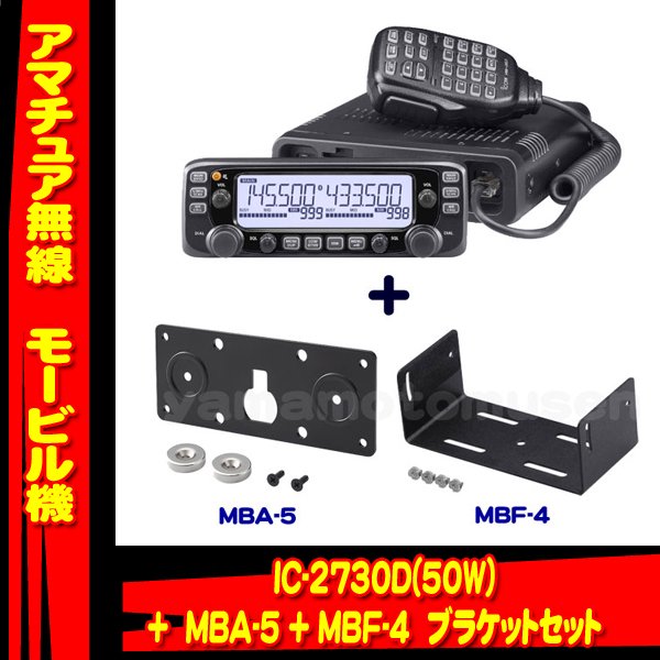 IC-2730D 144/430MHzデュアルバンド FM20W トランシーバー(アイコム) +MBA-5/MBF-4セット