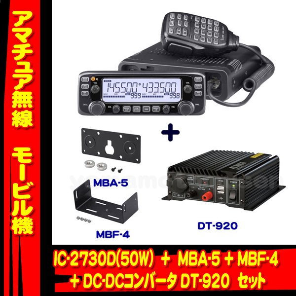 IC-2730D 144/430MHzデュアルバンド FM50W トランシーバー(アイコム) MBA-5+MBF-4+DT-920セット