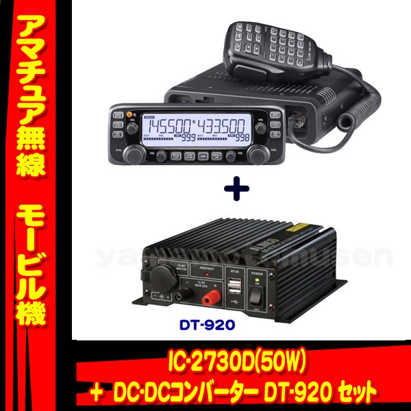 IC-2730D 144/430MHzデュアルバンド FM50W トランシーバー(アイコム) + DT-920セット