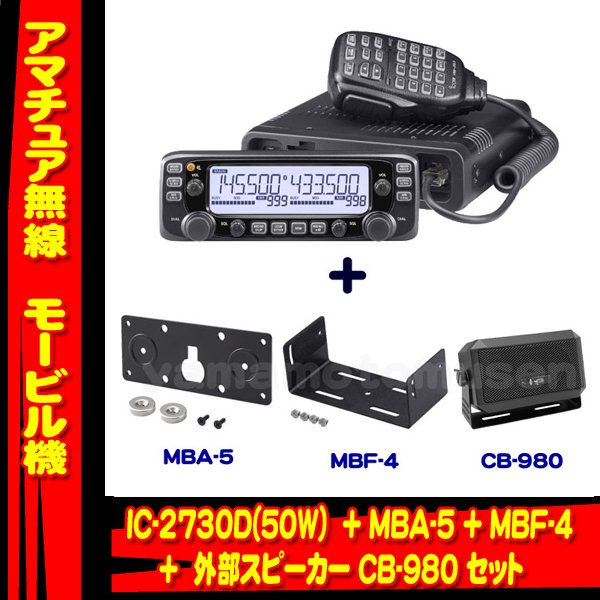 IC-2730D 144/430MHzデュアルバンド FM50W トランシーバー(アイコム) 　MBA-5+MBF-4+CB-980セット