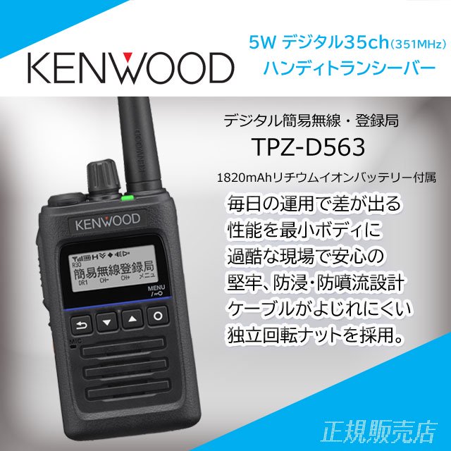 ケンウッド 登録局 TPZ-D563BTE Bluetooth対応 増波モデル