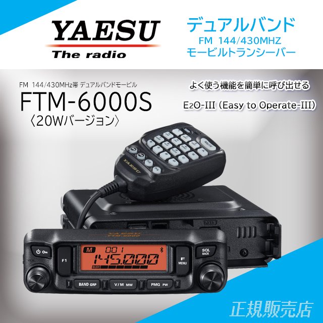 FTM-6000S (20W) FM 144/430MHzデュアルバンド トランシーバー ヤエス (八重洲無線)