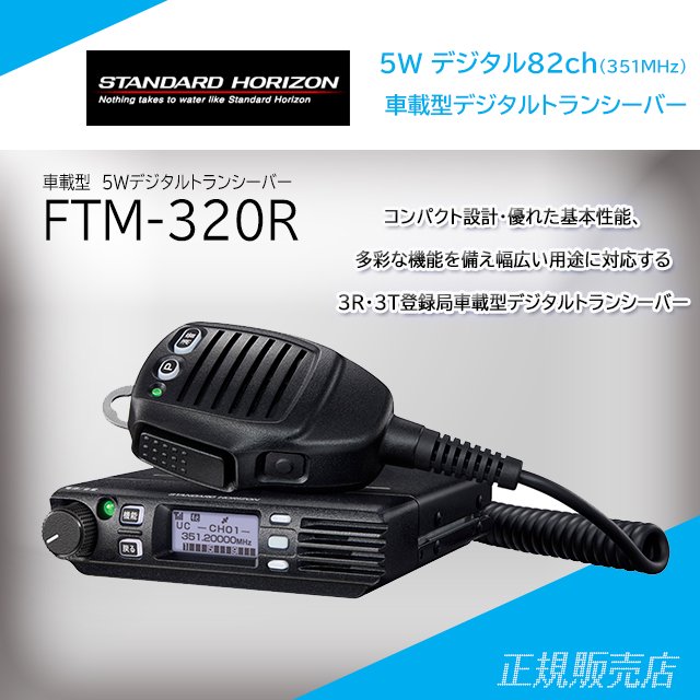 FTM320R 5W デジタル(351MHz)モービルトランシーバー スタンダード(八重洲無線)